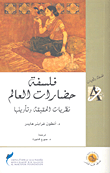 غلاف كتاب فلسفة حضارات العالم؛ نظريات الحقيقية وتأويلها