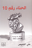 غلاف كتاب الحذاء رقم 10