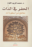 غلاف كتاب الحفر في الذات ؛ مقاطع من أسطورة آدم