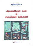 غلاف كتاب علم الديالكتيك والمذهب الوضعي