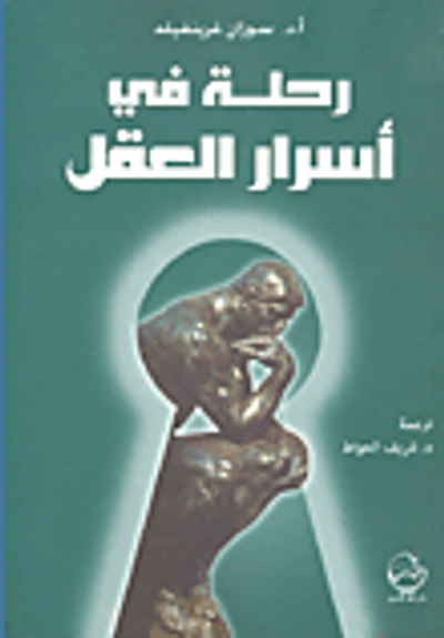 غلاف كتاب رحلة في أسرار العقل