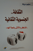 غلاف كتاب الثقافة..الجنسوية الثقافية (الذكر والأنثى ولعبة المهد)