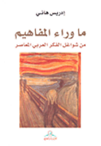 غلاف كتاب ما وراء المفاهيم؛ من شواغل الفكر العربي المعاصر