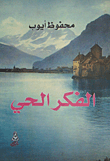 غلاف كتاب الفكر الحي