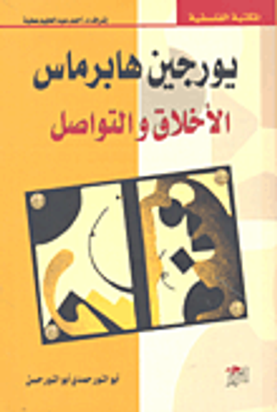 غلاف كتاب الأخلاق والتواصل