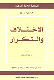 غلاف كتاب الاختلاف والتكرار