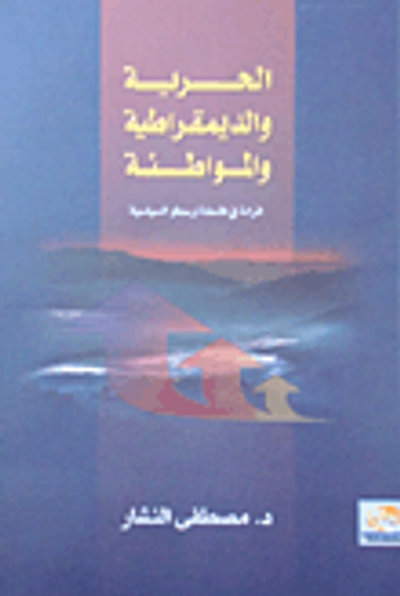 غلاف كتاب الحرية والديمقراطية والمواطنة  "قراءة فى فلسفة أرسطو السياسية"