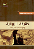 غلاف كتاب حقيقة الليبرالية وموقف الإسلام منها