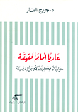 غلاف كتاب عاريا أمام الحقيقة؛ حوارية فكرية لأوجاع دينية