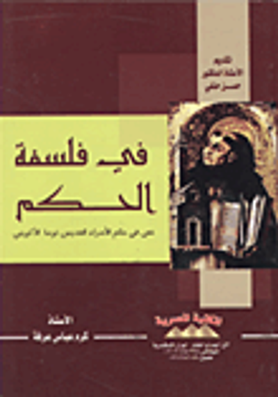 غلاف كتاب في فلسفة الحكم.. نص في"حكم الأمراء"