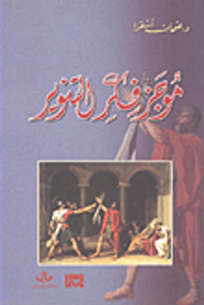 غلاف كتاب موجز فكر التنوير