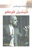 غلاف كتاب ميشيل فوكو