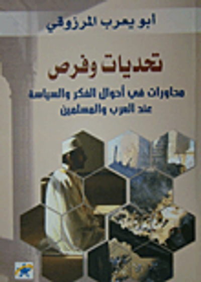 غلاف كتاب تحديات وفرص؛ محاورات في أحوال الفكر والسياسة عند العرب والمسلمين