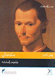 غلاف كتاب مكيافيللي "فيلسوف السلطة"