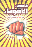 غلاف كتاب قاموس الأقوياء؛ حتى لا يأكل الآخرون رأسك