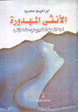غلاف كتاب الأنثى المهدورة - لعبة المتخيل الذكوري في صناعة الأنثى