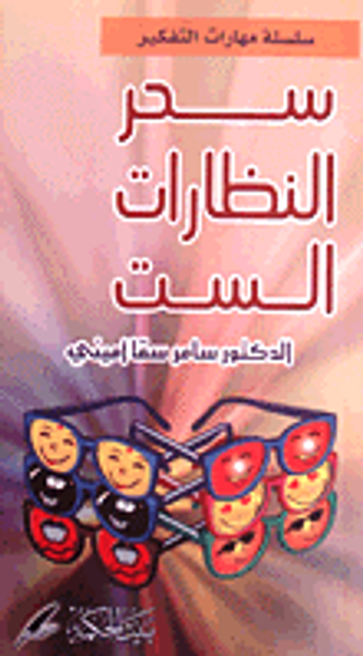 غلاف كتاب سحر النظارات الست