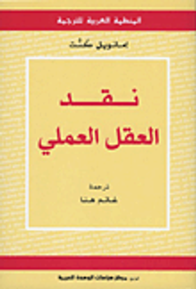 غلاف كتاب نقد العقل العملي