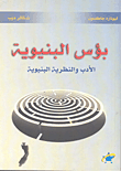 غلاف كتاب بؤس البنيوية الأدب والنظرية البنيوية