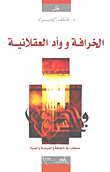 غلاف كتاب الخرافة ووأد العقلانية