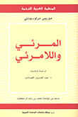 غلاف كتاب المرئي واللامرئي