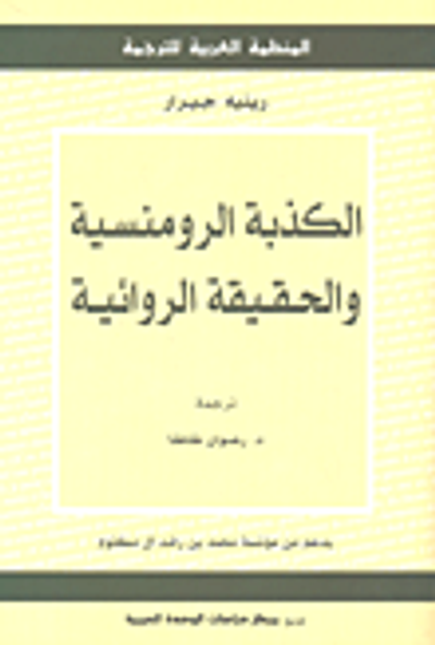 غلاف كتاب الكذبة الرومنسية والحقيقة الروائية