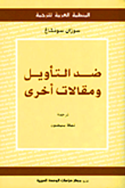 غلاف كتاب ضد التأويل ومقالات أخرى