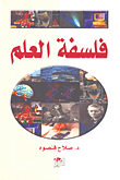 غلاف كتاب فلسفة العلم
