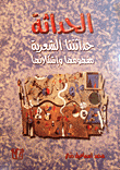 غلاف كتاب الحداثة (حداثتنا الشعرية)