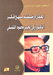 غلاف كتاب العقل ووظيفته منهج فكر الدكتور زكي نجيب محمود الفلسفي