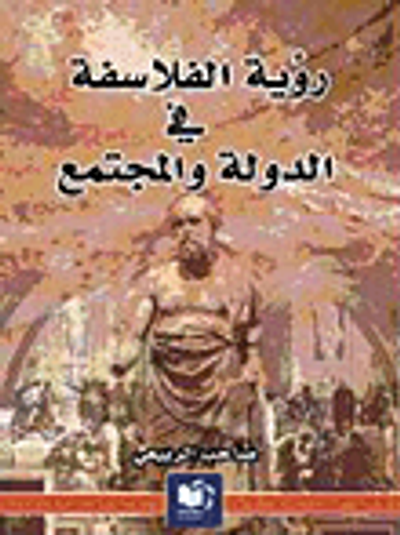 غلاف كتاب رؤية الفلاسفة في الدولة والمجتمع