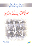 غلاف كتاب صونا للفلسفة والدين