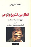 غلاف كتاب العقل بين التاريخ والوحي (حول العدمية النظرية في إسلاميات محمد أركون)