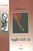 غلاف كتاب بناء الذات الثورية