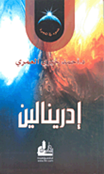 غلاف كتاب إدرينالين