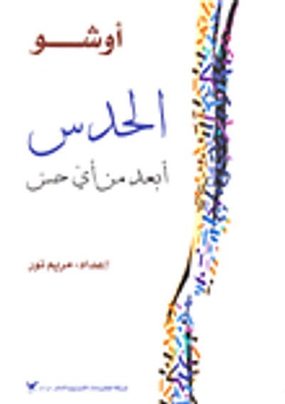 غلاف كتاب الحدس - أبعد من أي حس