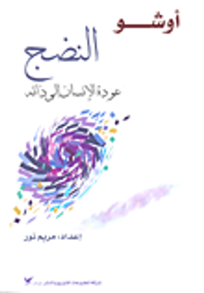 غلاف كتاب النضج؛ عودة الإنسان إلى ذاته