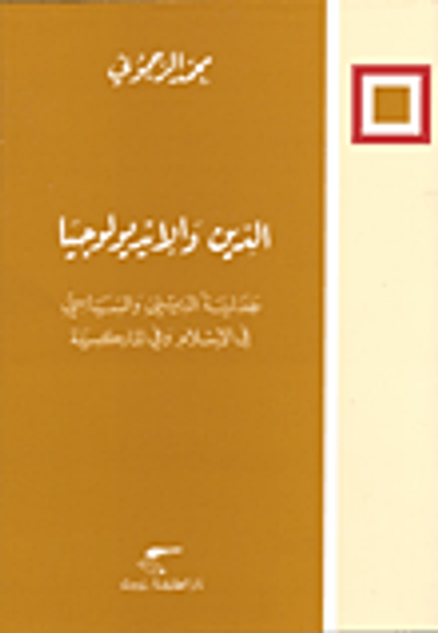 غلاف كتاب الدين والايديولوجيا