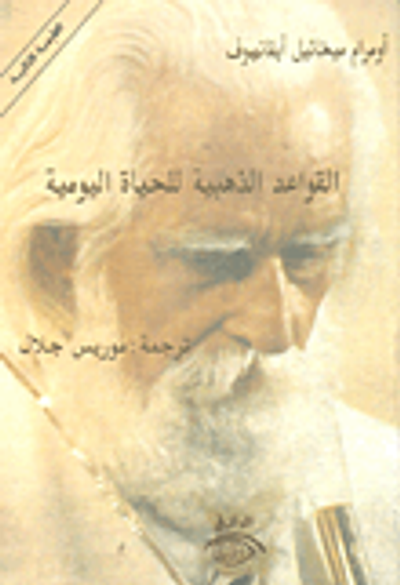 غلاف كتاب القواعد الذهبية للحياة اليومية