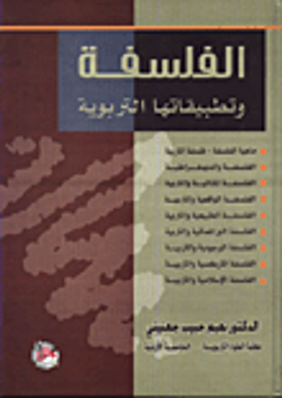 غلاف كتاب الفلسفة وتطبيقاتها التربوية