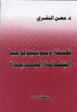 غلاف كتاب فلسفة وسوسيولوجيا التقانة الجديدة