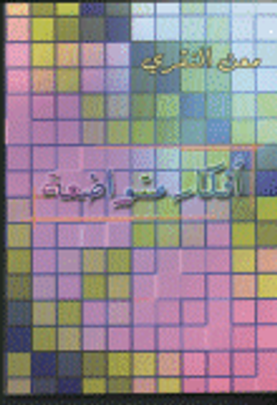 غلاف كتاب أفكار متواضعة