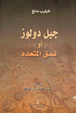غلاف كتاب جيل دولوز أو نسق المتعدد