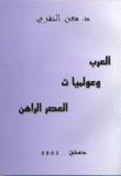 غلاف كتاب العرب وعولميات العصر الراهن