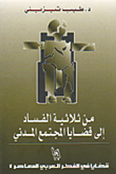 غلاف كتاب من ثلاثية الفساد إلى قضايا المجتمع المدني