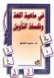 غلاف كتاب في ماهية اللغة وفلسفة التأويل