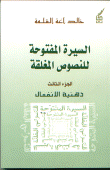 غلاف كتاب السيرة المفتوحة للنصوص المغلقة الجزء الثالث ذهنية الانفعال