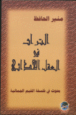 غلاف كتاب التراث في العقل الحداثي