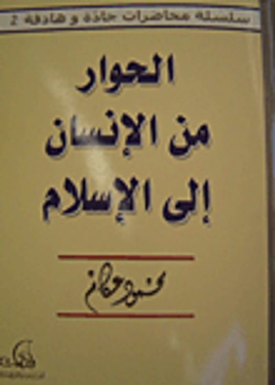 غلاف كتاب الحوار من الإنسان إلى الإسلام