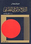 غلاف كتاب التاريخ والوعي الطبقي